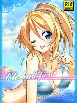 (C89) [vivid_dot (七草天音, 高木亮輔)] Eli halation (ラブライブ!)