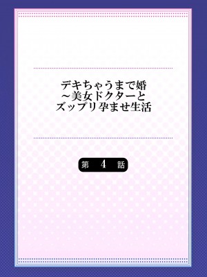 [吉良広義] デキちゃうまで婚～美女ドクターとズップリ孕ませ生活 第1-4話_083