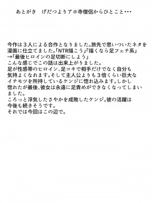 [アホ寺僧侶 (げだつ)] 足フェチに理解のある彼女を永久に寝取られる話_21