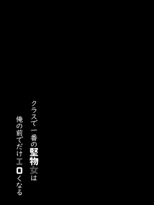 [しとろんの杜 (柚子奈ひよ)] クラスで一番の堅物女は俺の前でだけエロくなる [中国翻訳] [DL版]_22