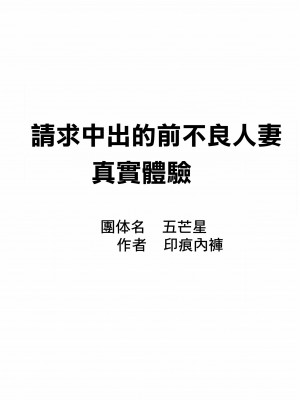 [ペンタクル (しみぱん)] 中出し懇願元ヤン人妻実体験 [中国翻訳]_02