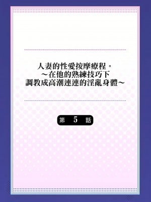 [みやむ] 人妻的性愛按摩療程。～在他的熟練技巧下調教成高潮連連的淫亂身體～ 4-5話_05_01