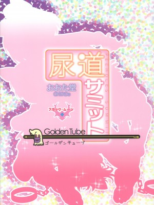 [贝尔西行寺×想抱雷妈汉化组] (ぷにケット33) [尿道サミット (おおたたけし、おぐ、黒月)] 尿道サミット～ちびっこ・だいじっけん!～_041