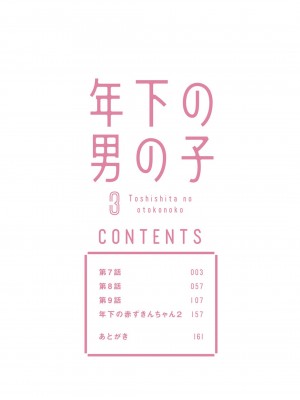 [新桥月白日语社汉化][とりよし] 年下の男の子 3 [年下小男友]_S10526-07142056