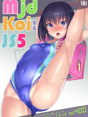 [lolipoi汉化组] [AskRay (ぼっしぃ)] mjd Koiする JS5 (LoveR) [DL版]_01