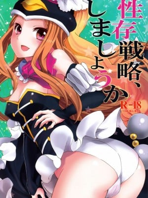 [final個人漢化] (C80) [おたべ★ダイナマイツ (おたべさくら)] 性存戦略、しましょうか (輪るピングドラム)