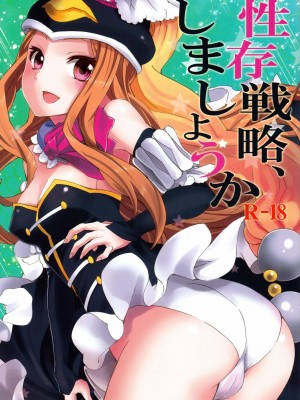 [final個人漢化] (C80) [おたべ★ダイナマイツ (おたべさくら)] 性存戦略、しましょうか (輪るピングドラム)_01