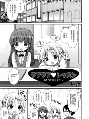 [绅士仓库汉化] [Rico] ラプラプ❤レッスン ~私たちだけを見てっ~ (漫画ばんがいち 2016年3月号)_01