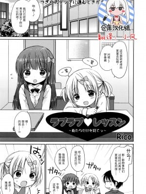 [绅士仓库汉化] [Rico] ラプラプ❤レッスン ~私たちだけを見てっ~ (漫画ばんがいち 2016年3月号)