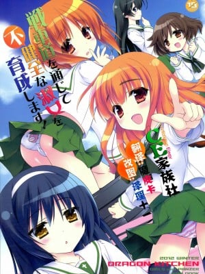 [CE家族社] (C83) [Dragon Kitchen (かにばさみ、さそりがため)] 戦車道を通じて不健全な淑女を育成します! (ガールズ&パンツァー)