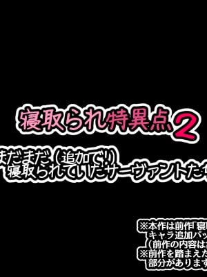 [530 (Mk-Co)] 寝取られ特異点2 ～まだまだ