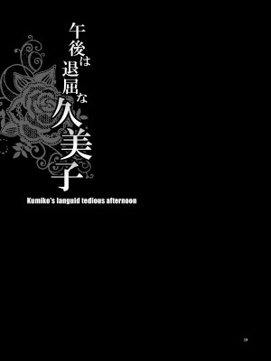 [シャルロット・ココ (ゆきやなぎ)] ゆきやなぎの本34 午後は退屈な久美子 [中国翻訳]_17