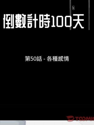 倒數計時100天 50-51話_50_10