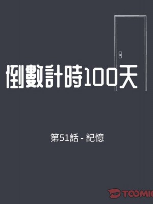 倒數計時100天 50-51話_51_10