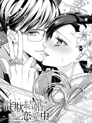 [愛染マナ] 詐欺結婚・恋愛中 1 [莉赛特汉化组]_05