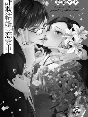 [愛染マナ] 詐欺結婚・恋愛中 1 [莉赛特汉化组]_03