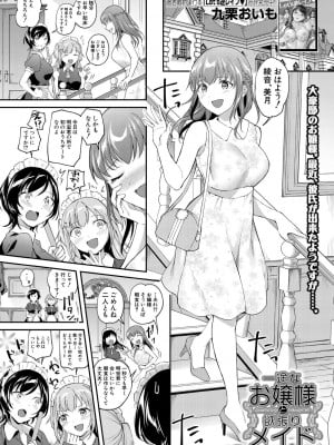 [九栗おいも]一途なお嬢様と欲張りメイド