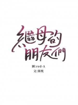 繼母的朋友們 106-107話_107_02