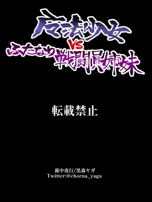 [霧中夜行 (黒森ヤガ)] 魔法少女vsふたなり戦闘員姉妹_24_vs_24