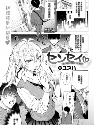 [ユズハ] センセイ♡ (COMIC快楽天 2019年5月号) [無邪気漢化組][MJK-19-Z1708][無修正]