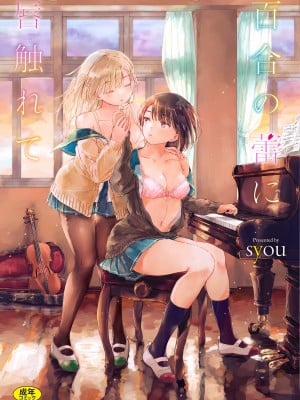 [syou] 百合の蕾に唇触れて [中国翻訳] [DL版]