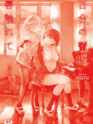 [syou] 百合の蕾に唇触れて [中国翻訳] [DL版]_200