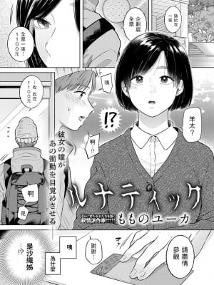 [もものユーカ] ルナティック (COMIC アンスリウム 2022年3月号) [中国翻訳] [DL版]