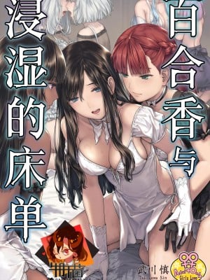 [武川慎] 百合香と乾かないシーツ 乱れ百合 [DL版] [牛肝菌汉化]