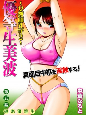 [中華なると] 優等生美波～女教師礼子2～ [村长个人汉化]_084