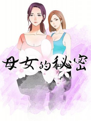 母女的秘密 13-14話_14_10