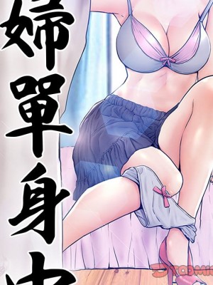 媳婦單身中 75-76話_76_012