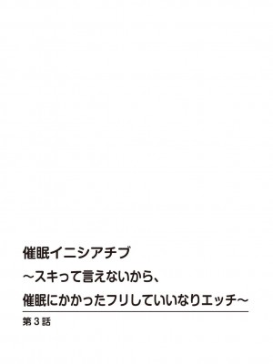 [初雲丹いくら] 催眠イニシアチブ〜スキって言えないから、催眠にかかったフリしていいなりエッチ〜_54_054