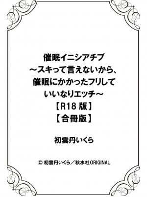 [初雲丹いくら] 催眠イニシアチブ〜スキって言えないから、催眠にかかったフリしていいなりエッチ〜_80_080