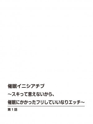 [初雲丹いくら] 催眠イニシアチブ〜スキって言えないから、催眠にかかったフリしていいなりエッチ〜_02_002