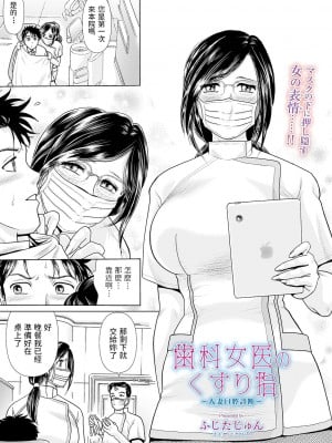 [ふじたじゅん]  歯科女医のくすり指 〜人妻口腔診断〜  (Web コミックトウテツ Vol.49) [中国翻訳]