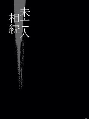 [シャルロット・ココ (ゆきやなぎ)] ゆきやなぎの本48 未亡人相続2 すべて、あなたのものよ… [中国翻訳] [DL版]_29_29