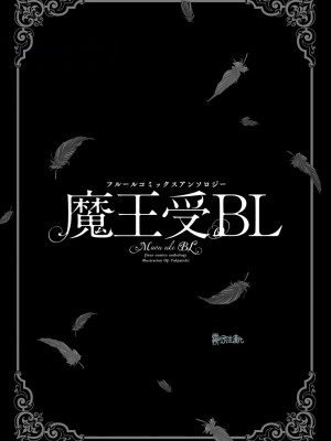 [bl合志][雪路凹子 坂本あきら 緒笠原くえん等][魔王受BL][霧吹弥生漢化組x個漢]_003_4