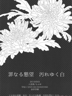 (百刀繚乱 _君の心を白刃取り_) [人魚箱 (ちふゆ)] 罪なる懇望 汚れゆく白 (刀剣乱舞)_41_041