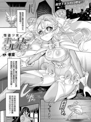 [孝至] 怪盗少女ホーリールルナ (コミックアンリアル 2022年2月号 Vol.95) [鬼畜王汉化组] [DL版]_02