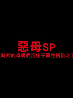 [イシダヤ] 悪母SP～真夏のお母さんたちはナンパにメロメロ…！～_070_0001