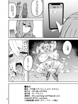 [ワクセイブロ (カップちゃん)] TS娘コダマちゃんとH!その2(阿幽个人汉化）_IMG_2802(20210110-081853)