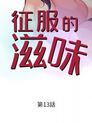 征服的滋味 12-13話_13_011