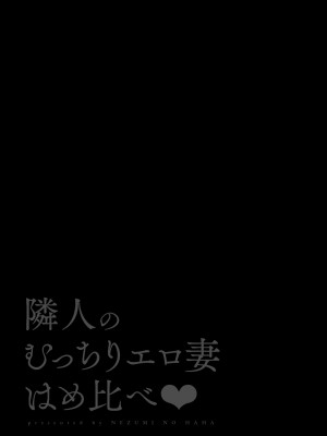 隣人のむっちりエロ妻はめ比べ_002