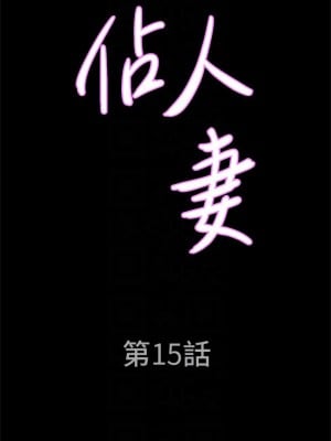 霸佔人妻 15-16話_15_04