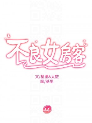 不良女房客 45-46話_46_06