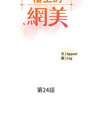 樓上的網美 23-24話_24_03