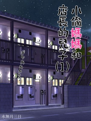 [水無月三日] 万引きママと店長の息子1[雷电将军汉化]_03