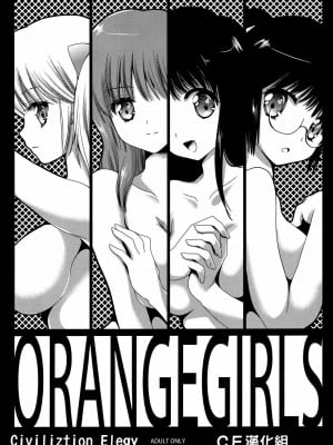 [CE家族社] (COMIC1☆6) [黒澤pict (黒澤清崇)] OrangeGirls (きまぐれオレンジロード)