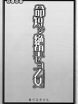 [零食汉化组] (サンクリ37) [アベルカイン (ふぢまるありくい)] 命短シ絶望セヨ乙女 (さよなら絶望先生)_03