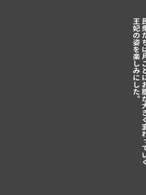 [お米屋] 王妃を寝取られ、孕まされた国王物語_176_honpen_169